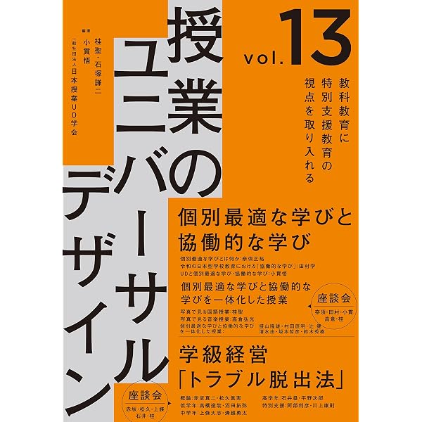授業のユニバーサルデザイン入門 (授業のUD Books) | 小貫 悟, 桂 聖